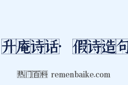 升庵诗话·假诗造句是什么意思的图片